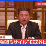 【速報】北朝鮮“弾道ミサイル”  EEZ外に落下か｜TBS NEWS DIG