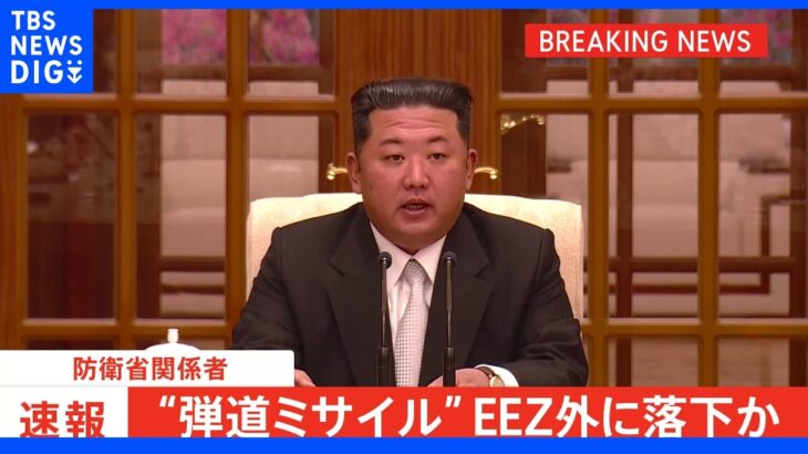 【速報】北朝鮮“弾道ミサイル”  EEZ外に落下か｜TBS NEWS DIG