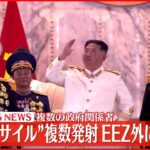 【北朝鮮】複数の“弾道ミサイル”発射　EEZ外に落下か