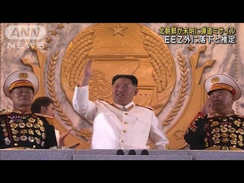 北朝鮮の弾道ミサイル EEZ外落下と推定 制裁も検討(2022年10月14日)