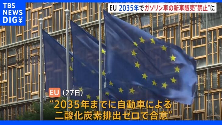 EU　2035年でガソリン車新車販売が事実上禁止に　｜TBS NEWS DIG