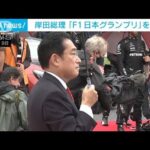 岸田総理「F1日本グランプリ」マスク外して視察　イベント活性化に期待(2022年10月9日)