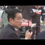 岸田総理「北朝鮮の挑発行動注視」　鈴鹿でF1日本GPに参加(2022年10月9日)