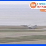 F15戦闘機が燃料系統のトラブルで緊急着陸　沖縄・那覇空港｜TBS NEWS DIG