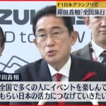【岸田首相】F1日本GPを視察　「全国旅行支援」に期待感
