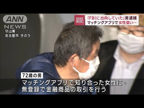 元FBI名乗り…女性に無登録で投資勧誘か　72歳男逮捕(2022年10月25日)