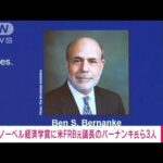 【速報】ノーベル経済学賞　米FRB元議長のバーナンキ氏ら3人(2022年10月10日)