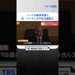 【速報】ノーベル経済学賞に米・バーナンキFRB元議長ら #Shorts ｜TBS NEWS DIG