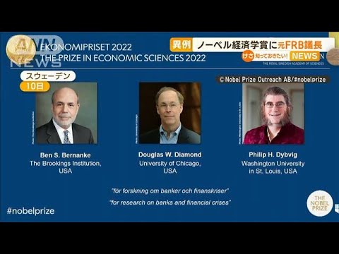 【異例】ノーベル経済学賞に実務担った「元FRB議長」(2022年10月11日)