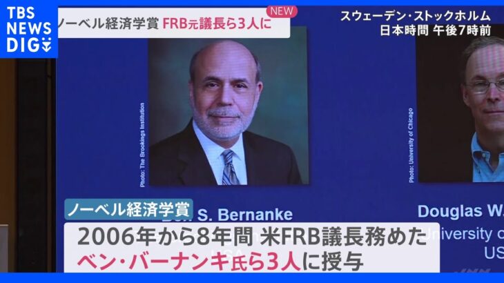 ノーベル経済学賞に米・バーナンキFRB元議長ら｜TBS NEWS DIG