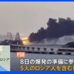 ロシアFSB＝連邦保安局が“クリミア橋爆発”関与で8人拘束　首謀者は「ウクライナの情報局長」と主張｜TBS NEWS DIG