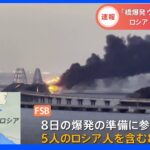 ロシアFSB＝連邦保安局が“クリミア橋爆発”関与で8人拘束　首謀者は「ウクライナの情報局長」と主張｜TBS NEWS DIG