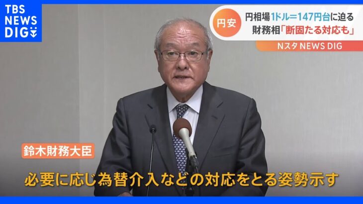 急速に円安が進むなか注目のG20　鈴木財務大臣は急速な円安をけん制｜TBS NEWS DIG