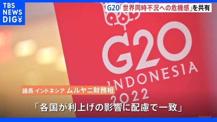 G20閉幕「世界同時不況への危機感」を共有　利上げの影響に配慮で一致｜TBS NEWS DIG