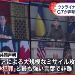 【G7緊急首脳会議】ロシアのミサイル攻撃を「戦争犯罪」として強く非難