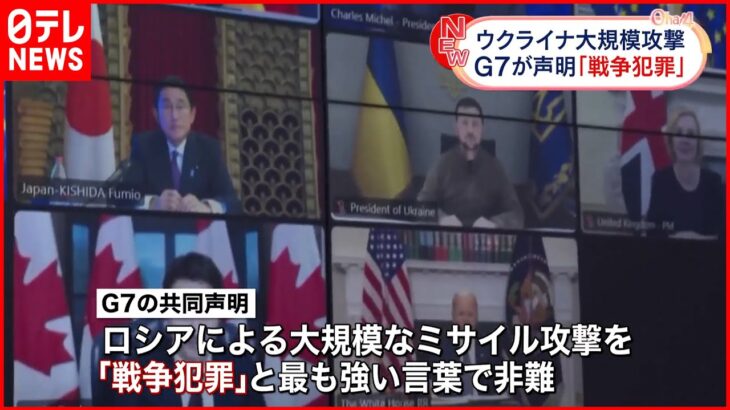 【G7緊急首脳会議】ロシアのミサイル攻撃を「戦争犯罪」として強く非難