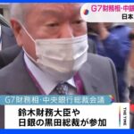 G7財務相・中央銀行総裁会議が開催 日本 為替介入について説明｜TBS NEWS DIG