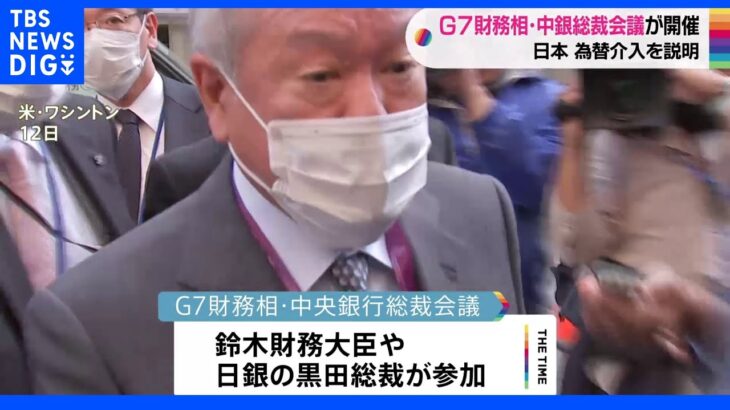 G7財務相・中央銀行総裁会議が開催 日本 為替介入について説明｜TBS NEWS DIG