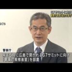 広島・G7サミットに向け「全国警察の総力を挙げて対策を」警察庁長官(2022年10月26日)