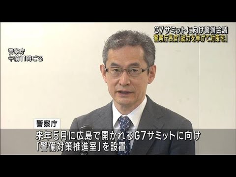 広島・G7サミットに向け「全国警察の総力を挙げて対策を」警察庁長官(2022年10月26日)