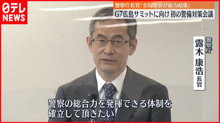 【警察庁】G7広島サミットに向け警備対策会議「全国警察の総力を挙げ対策を講じなければ」