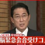 【岸田首相】G7首脳緊急会合受けコメント