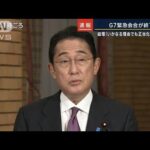 岸田総理「いかなる理由でも正当化できない」G7緊急会合が終了(2022年10月11日)