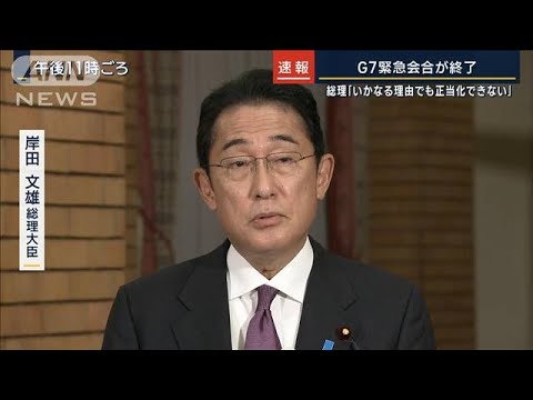 岸田総理「いかなる理由でも正当化できない」G7緊急会合が終了(2022年10月11日)