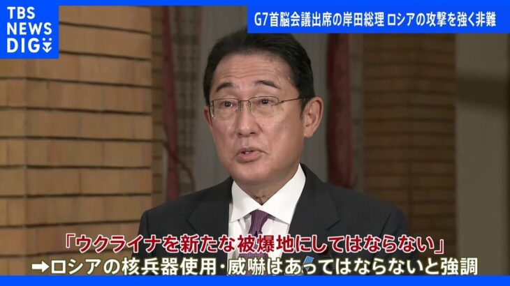 岸田総理「いかなる理由であれ正当化できない」G7首脳会議でウクライナ攻撃を非難｜TBS NEWS DIG