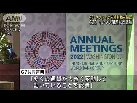 G7がウクライナ支援継続の共同声明　G20も開幕(2022年10月13日)