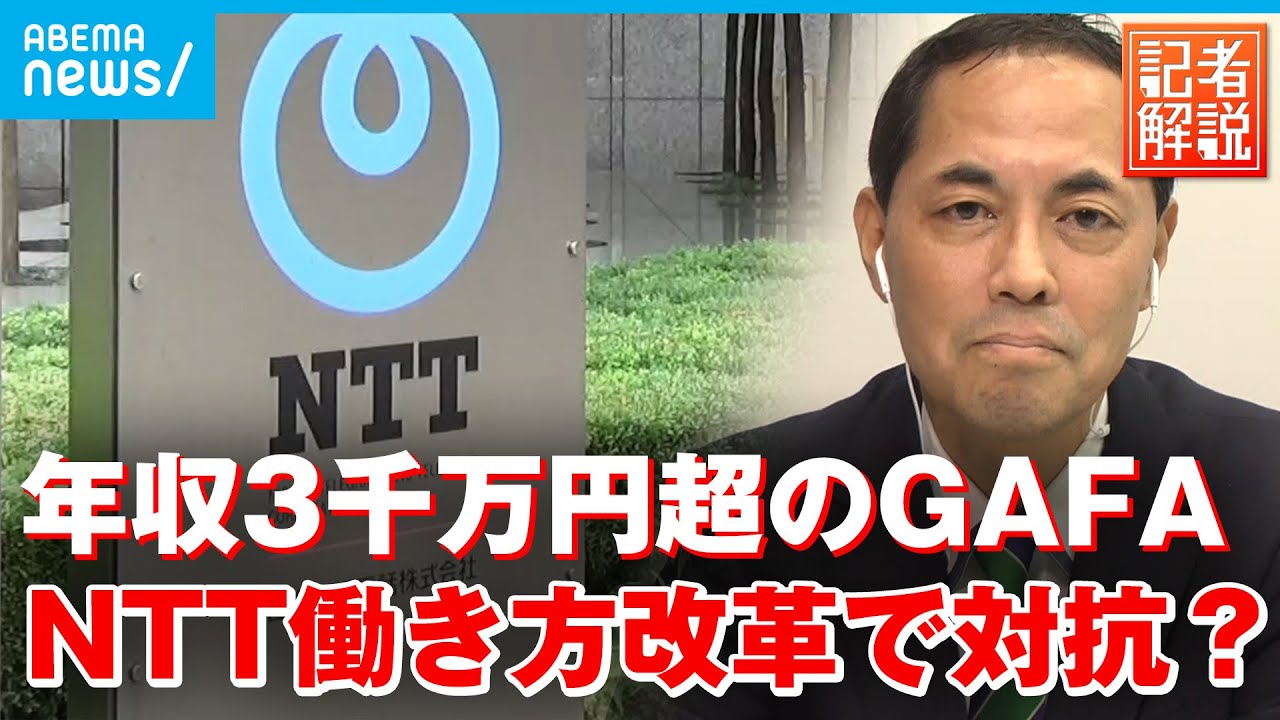 【働き方】アメリカ“GAFA”への人材流出防止狙う“NTT” テレワーク＆本社機能の試験分散を解説｜経済部・国吉伸洋記者