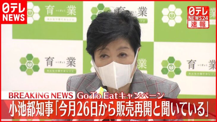 【速報】「Go To Eat」小池知事「今月26日から販売再開と聞いている」と明かす