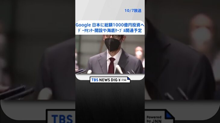 Googleとして日本初となるデータセンターを千葉・印西市に来年開設へ　スンダー・ピチャイCEOが岸田総理と面会 ｜TBS NEWS DIG #shorts