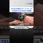 【速報】Googleが初のスマートウォッチ“Google Pixel Watch”を発表　日本では来週発売　Apple Watchに対抗へ | TBS NEWS DIG #shorts