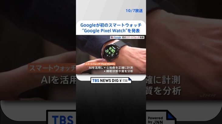 【速報】Googleが初のスマートウォッチ“Google Pixel Watch”を発表　日本では来週発売　Apple Watchに対抗へ | TBS NEWS DIG #shorts