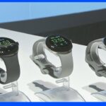 【速報】Googleが初のスマートウォッチ“Google Pixel Watch”を発表　日本では来週発売　Apple Watchに対抗へ｜TBS NEWS DIG