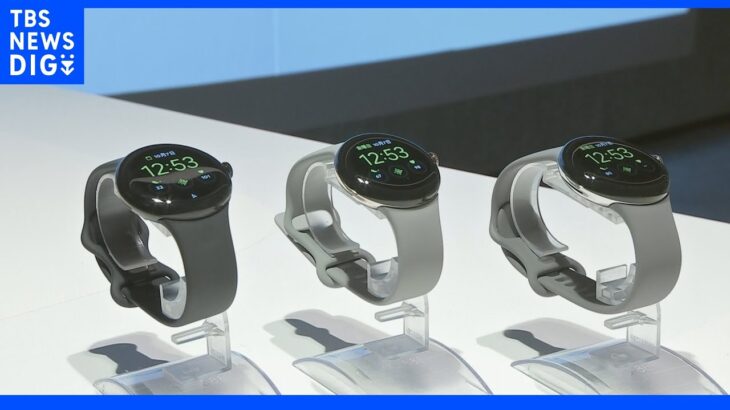 【速報】Googleが初のスマートウォッチ“Google Pixel Watch”を発表　日本では来週発売　Apple Watchに対抗へ｜TBS NEWS DIG