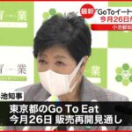 【GoToイート】東京が再開へ 今月26日からの見通し 小池知事「食の魅力は東京の魅力の一つ」