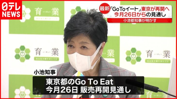 【GoToイート】東京が再開へ 今月26日からの見通し 小池知事「食の魅力は東京の魅力の一つ」