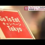 「GoToイート」26日再開　東京都は最大2500円分お得(2022年10月14日)