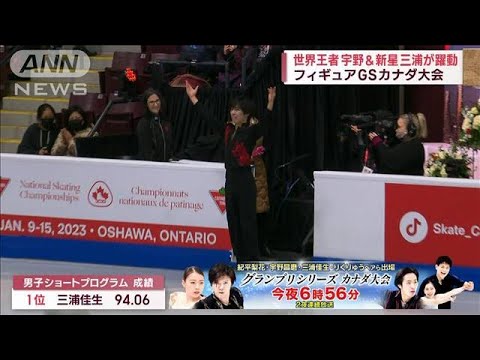 王者・宇野と新星・三浦が躍動　フィギュアGSカナダ(2022年10月29日)