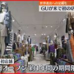 【GU】アメリカで初店舗をオープンへ 柚木治社長「グローバルブランドにしたい」