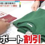 【GU】 外国人観光客「パスポート割引」21日から開始 歴史的円安背景に