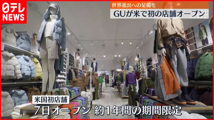 【GU】アメリカで初店舗をオープンへ 柚木治社長「グローバルブランドにしたい」