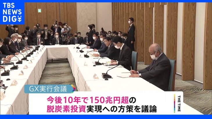 GX実行会議　カーボンプライシングの基本構想案を示す｜TBS NEWS DIG