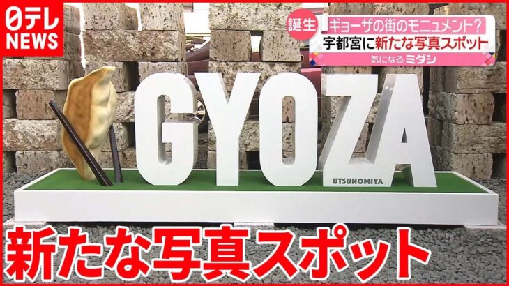 【新たなモニュメント】愛を感じる…「G・Y・O・Z・A」 宇都宮に誕生！