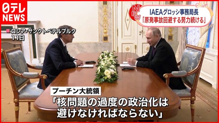 【IAEA事務局長】プーチン大統領と会談 ザポリージャ原発…周辺に「安全保護区域」を
