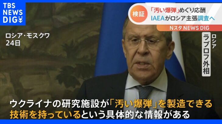 “汚い爆弾”めぐりIAEAが専門家派遣へ　ロシアの「ウクライナが使うおそれある」の主張検証へ｜TBS NEWS DIG
