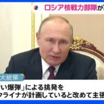 ロシア「核戦力部隊」が演習　ICBMなど発射　プーチン大統領「汚い爆弾」めぐる一方的主張繰り返す｜TBS NEWS DIG