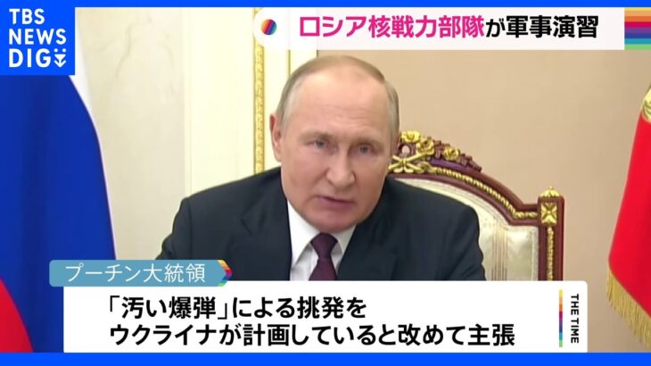 ロシア「核戦力部隊」が演習　ICBMなど発射　プーチン大統領「汚い爆弾」めぐる一方的主張繰り返す｜TBS NEWS DIG